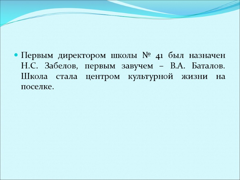 Первым директором школы № 41 был назначен Н.С. Забелов, первым завучем – В.А. Баталов.